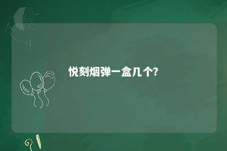 悦刻烟弹一盒几个�	？ 